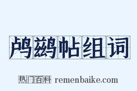 鸬鹚帖组词是什么意思的图片